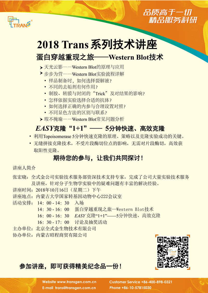 2018 Trans系列技术讲座之九十三---内蒙古大学