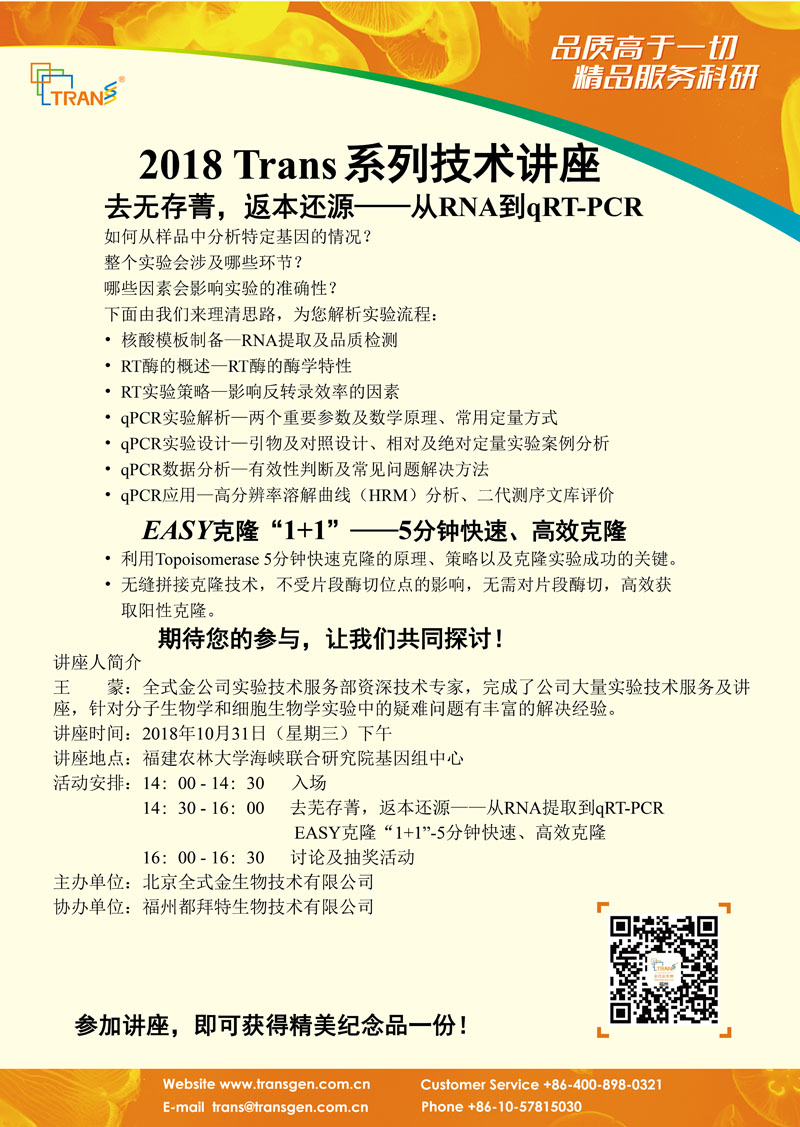 2018 Trans系列技术讲座之九十八---福建农林大学海峡联合研究院基因组中心