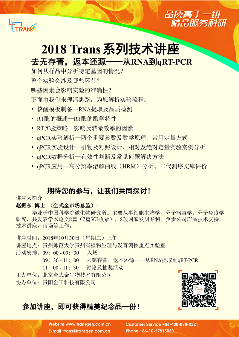 2018 Trans系列技术讲座之九十一---贵州师范大学