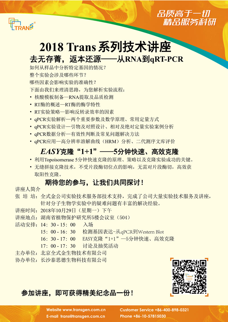 2018 Trans系列技术讲座之一百---湖南省植物保护研究所