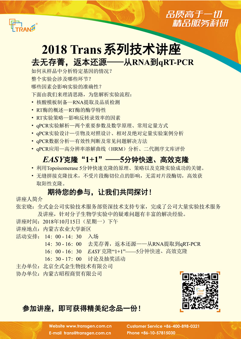 2018 Trans系列技术讲座之九十二---内蒙古农业大学新区