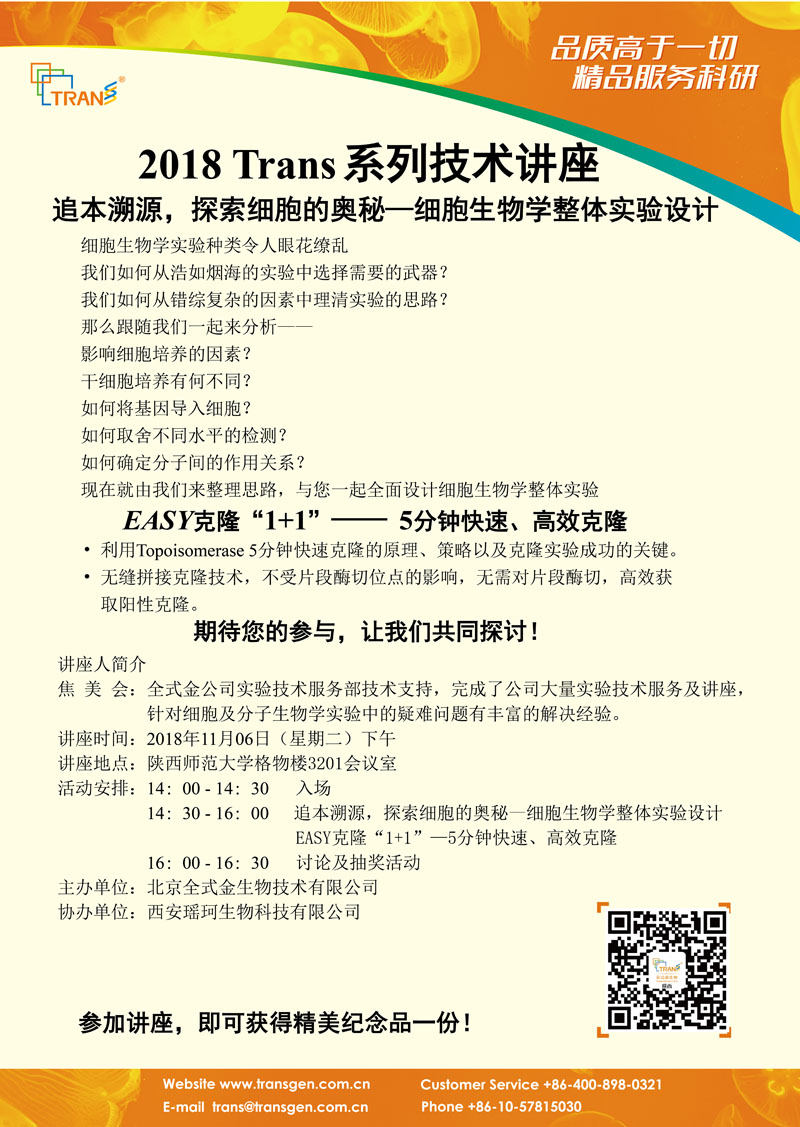 2018 Trans系列技术讲座之一百零六---陕西师范大学