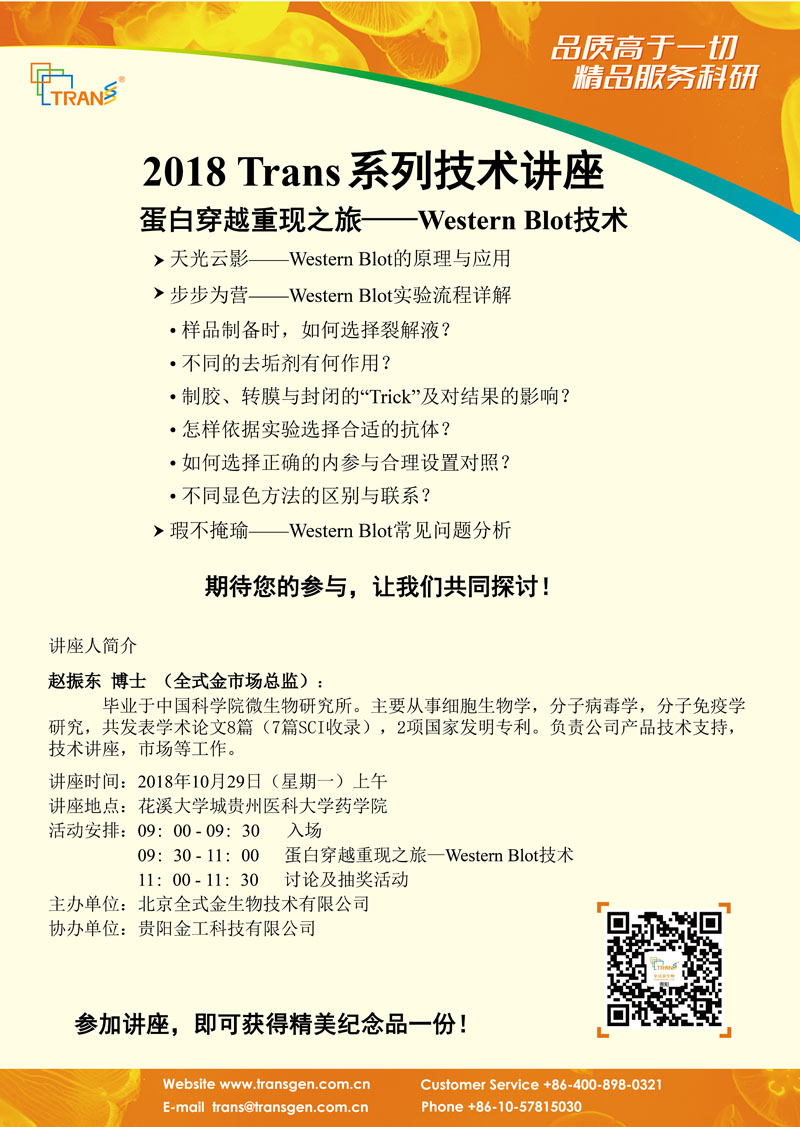 2018 Trans系列技术讲座之九十---贵州医科大学