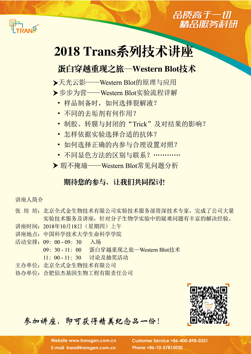 2018 Trans系列技术讲座之七十---中国科学技术大学生命科学学院