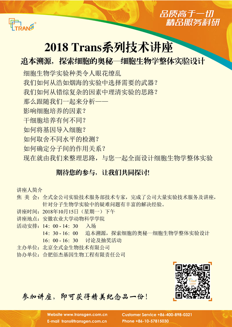 2018 Trans系列技术讲座之六十三---安徽农业大学动物科学学院