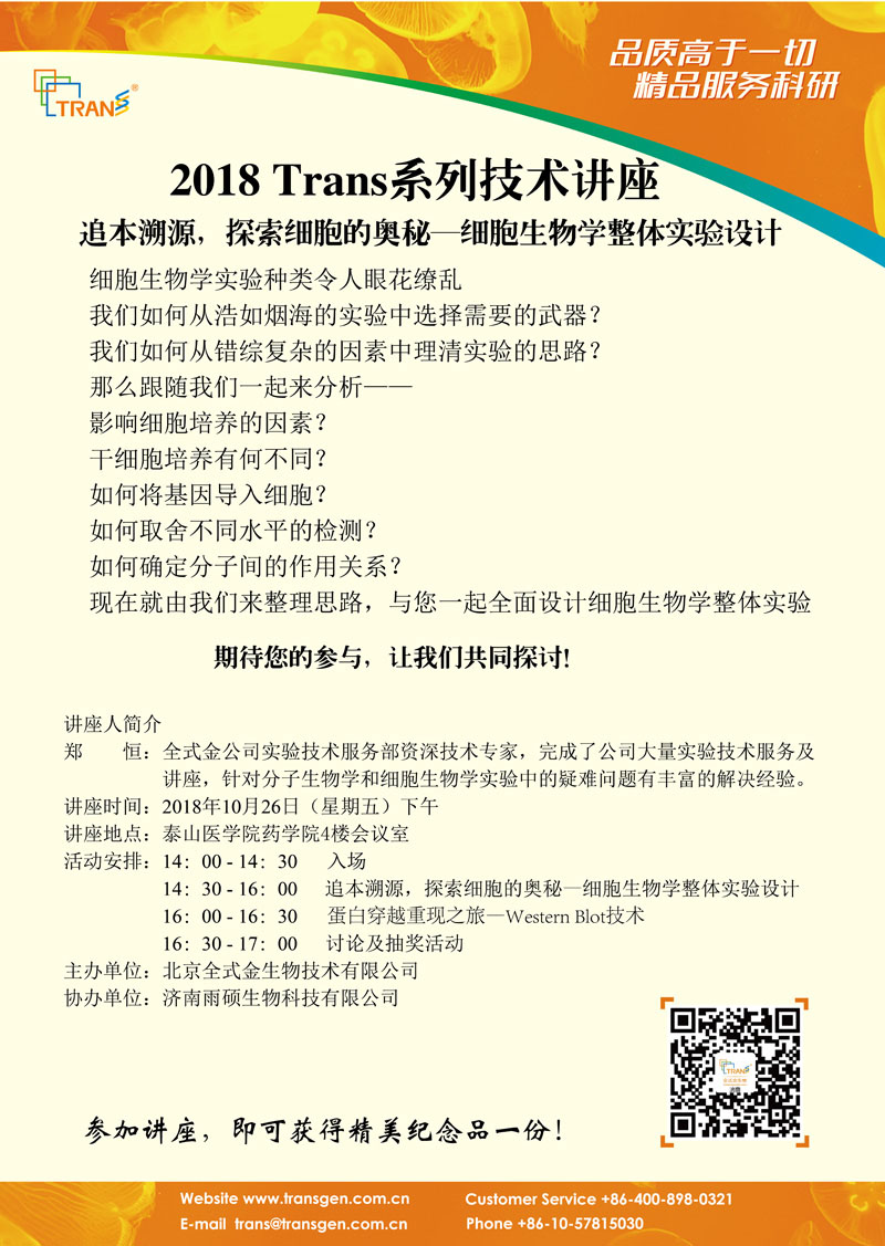 2018 Trans系列技术讲座之八十二---泰山医学院药学院