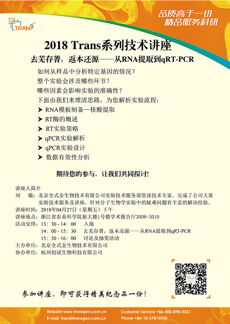 2018 Trans系列技术讲座之四十一---浙江省农业科学院