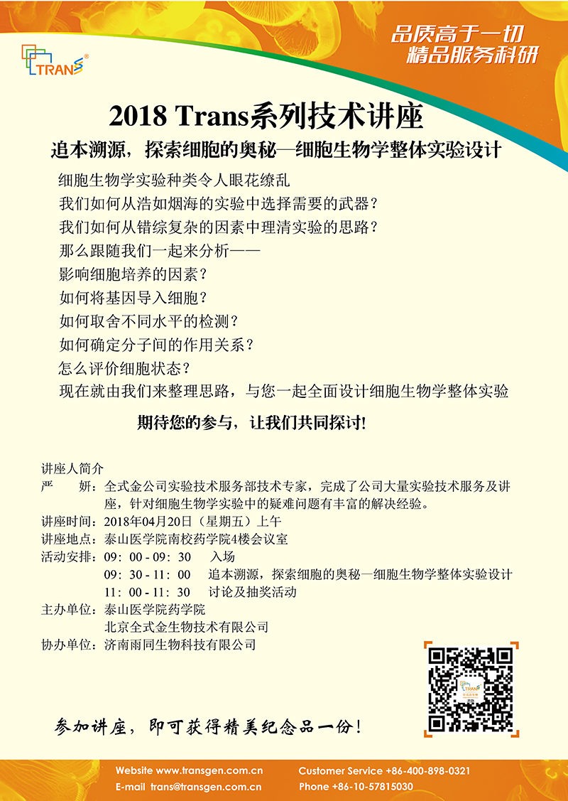 2018 Trans系列技术讲座之二十二---泰山医学院（新校区）