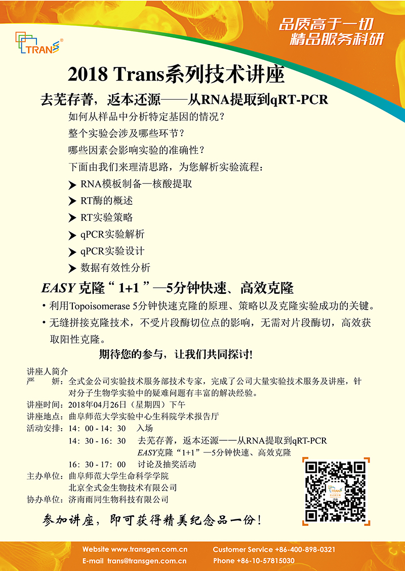 2018 Trans系列技术讲座之二十六---曲阜师范大学