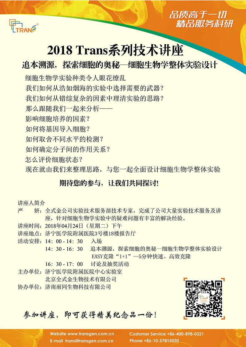 2018 Trans系列技术讲座之二十五---济宁医学院附属医院