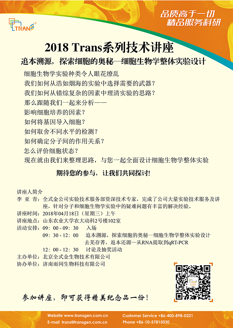 2018 Trans系列技术讲座之十八---山东农业大学（细胞生物学）