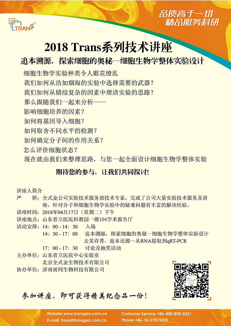 2018 Trans系列技术讲座之十七---山东省立医院