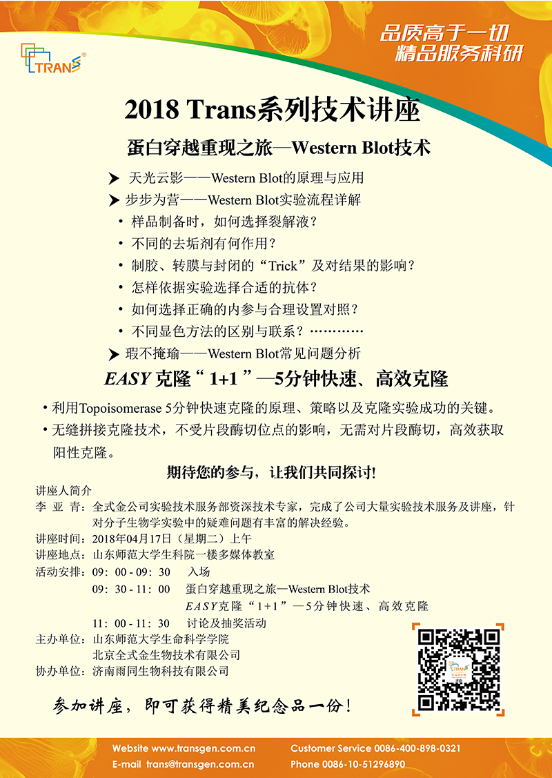 2018 Trans系列技术讲座之十六---山东师范大学