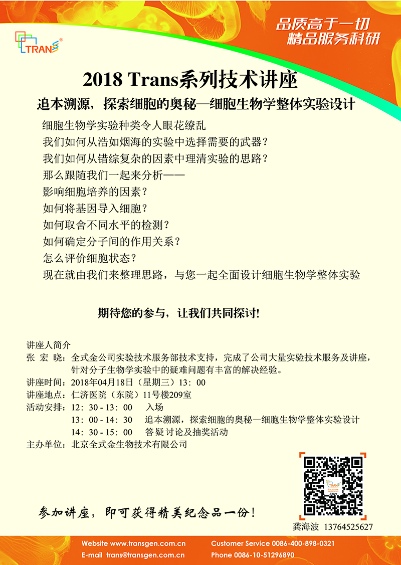 2018 Trans系列技术讲座之二---上海仁济医院