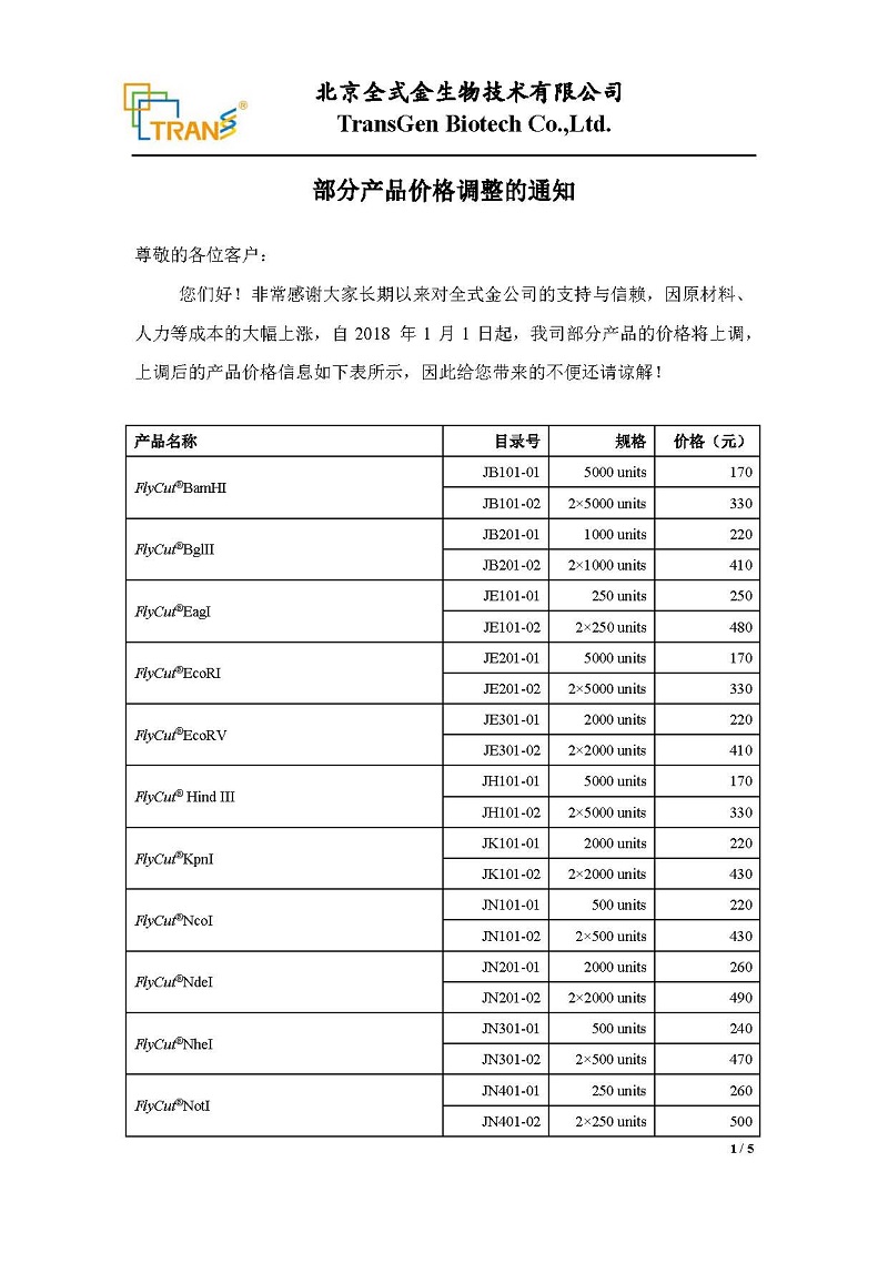 全式金部分产品价格调整通知