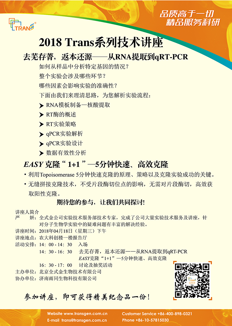 2018 Trans系列技术讲座之十九---山东农业大学