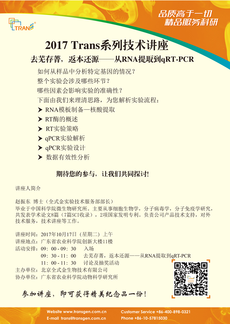 2017 Trans系列技术讲座之一百三十----广东省农业科学院