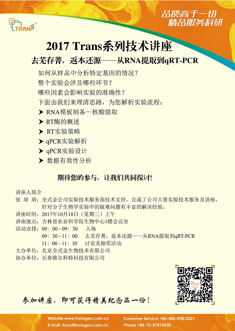 2017 Trans系列技术讲座之一百二十--- 吉林省农科院