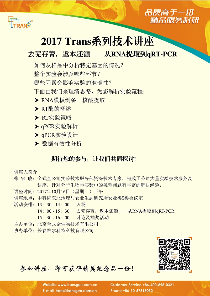 2017 Trans系列技术讲座之一百一十八--- 中科院东北地理与农业生态研究所