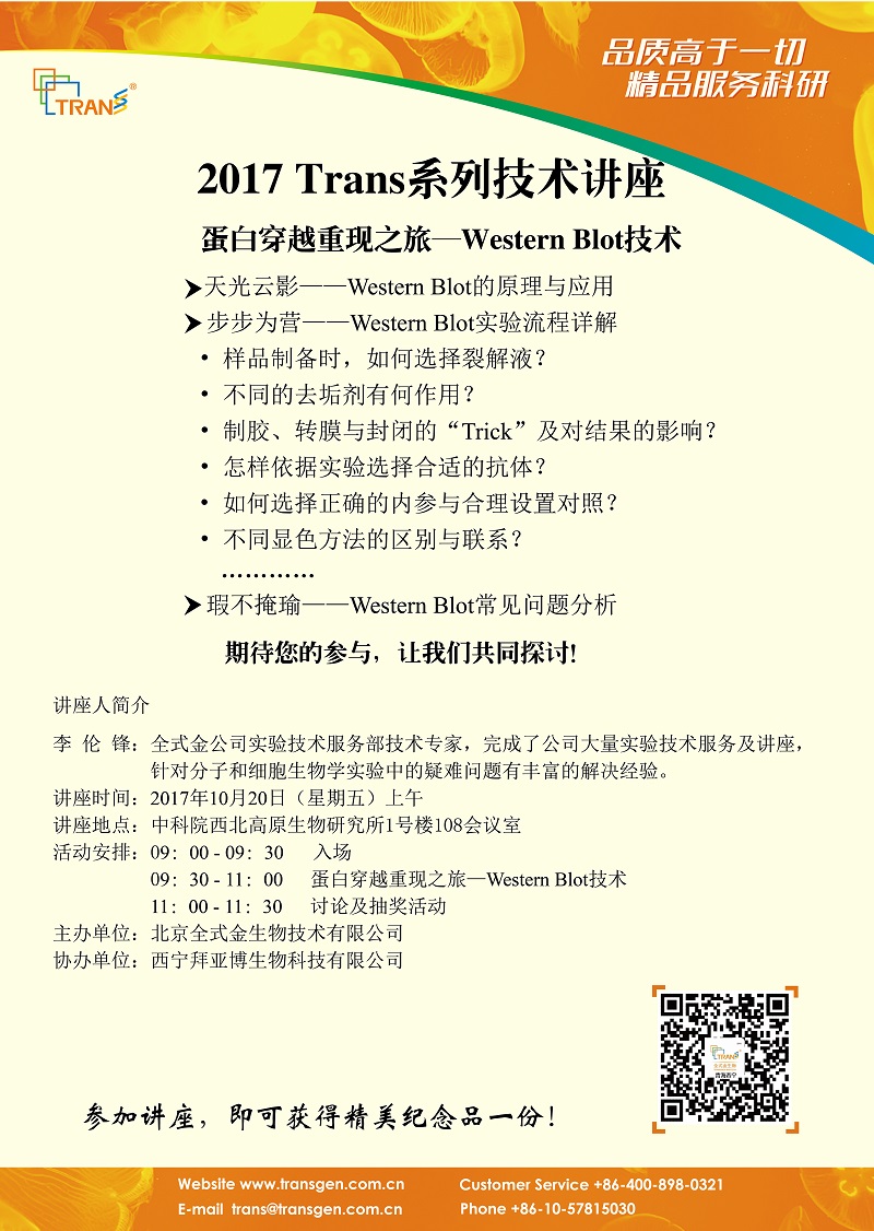 2017 Trans系列技术讲座之一百二十七----西北高原生物研究所