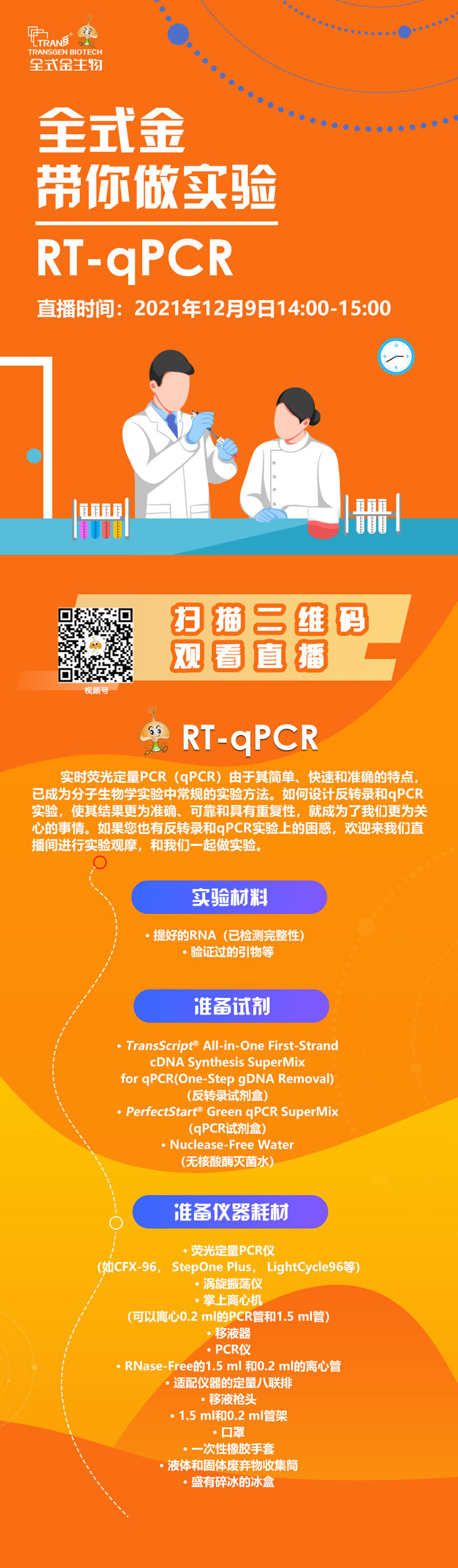 【讲座直播】全式金带你做实验（RT-qPCR相关）