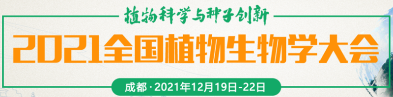 【展会零距离】2021全国植物生物学大会