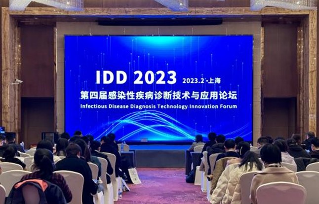 全式金成功参展2023 IDD第四届感染性疾病诊断技术与应用论坛