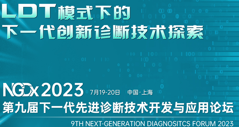 全式金成功参展NGDx 2023第九届下一代先进诊断技术开发与应用论坛